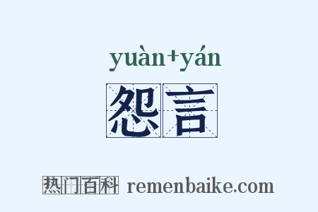 怨言是什么意思的图片